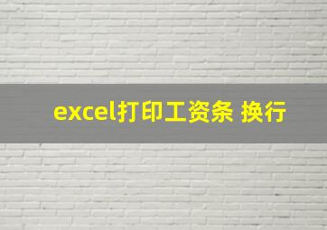 excel打印工资条 换行